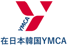 在日本韓国YMCA